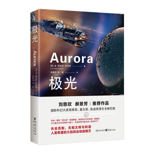 极光 [美]金·斯坦利·罗宾逊 极光星一个类似地球的星球 拥有海洋陆地 看似美丽的星球潜伏着未知的危险 重庆出版社 新华正版书籍