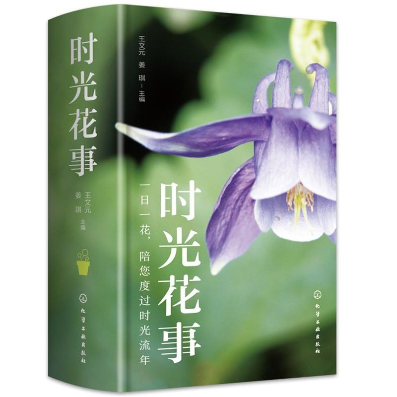 时光花事王文元、姜琪 主编养花书籍化学工业出版社新华书店正版