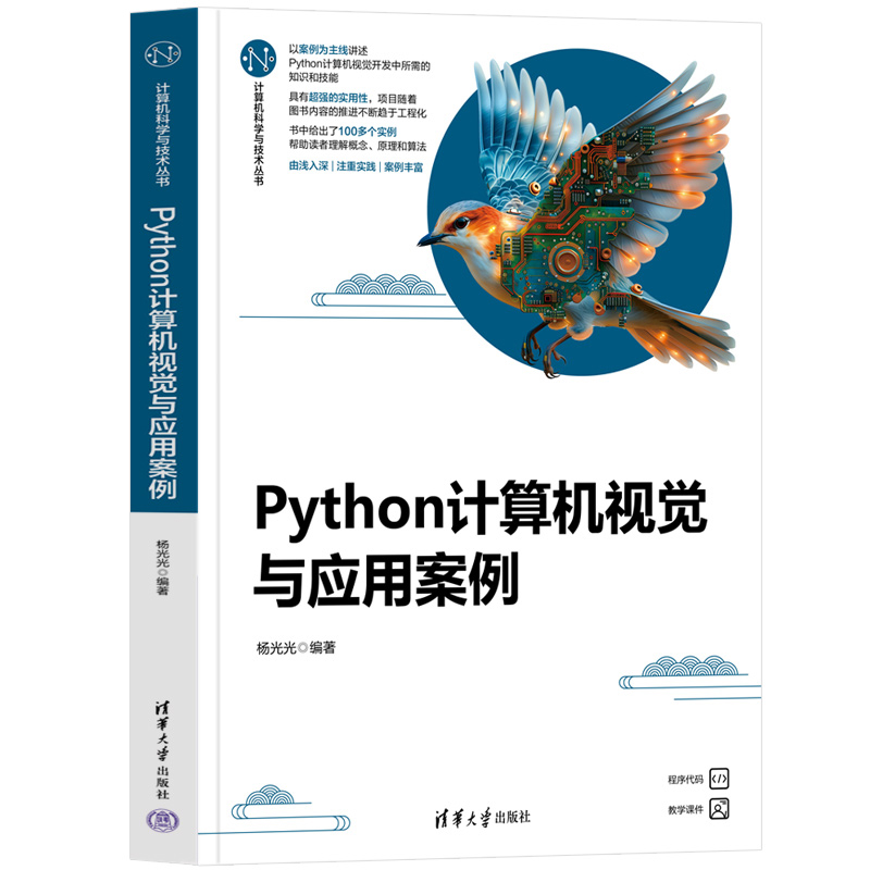 Python计算机视觉与应用案例（计算机科学与技术丛书）杨光光网站设计/网页设计语言（新）清华大学出版社新华书店正版