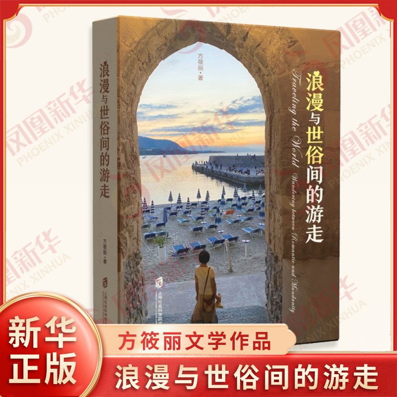 浪漫与世俗间的游走 方筱丽 著 一本融摄影学识哲思抒情时尚美食于一体的旅游书 中国近代随笔 上海社会科学院出版社 新华正版书籍