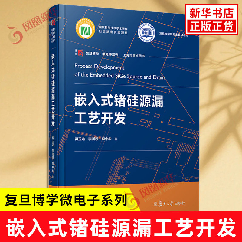 嵌入式锗硅源漏工艺开发 蒋玉龙 李润领 李中华 著 复旦大学研究生教材系列 复旦博学微电子系列 复旦大学出版社 新华书店正版书籍