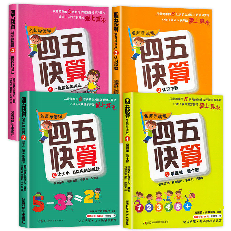 四五快算全套1-4册 4-5-6-8岁幼小衔接一日一练学前班幼儿园教材宝宝儿童数学启蒙五四口算心算加减法四五中大班天天练习