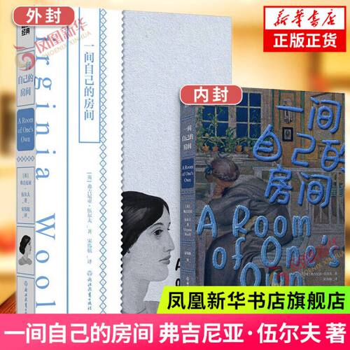 一间自己的房间 弗吉尼亚·伍尔夫 著 宋伟航 译 女性主义文学 磨铁 外国文学作品 凤凰新华书店正版书籍