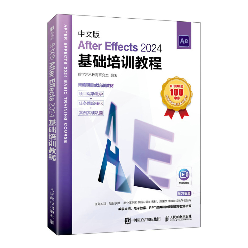 中文版After Effects 2024基础培训教程数字艺术教育研究室图形图像/多媒体（新）人民邮电出版社新华书店正版