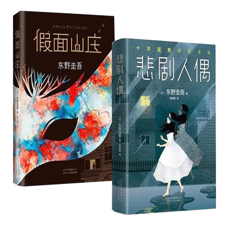 假面山庄+悲剧人偶 全2册套装 东野圭吾 外国小说文学 继白夜行解忧杂货店铺后作品 日本推理侦探惊悚外国小说书籍排行榜 正版