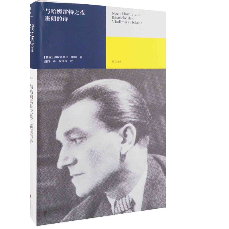 与哈姆雷特之夜：霍朗的诗(捷克) 弗拉基米尔·霍朗著 赵四译外国诗歌北京联合出版公司新华书店正版