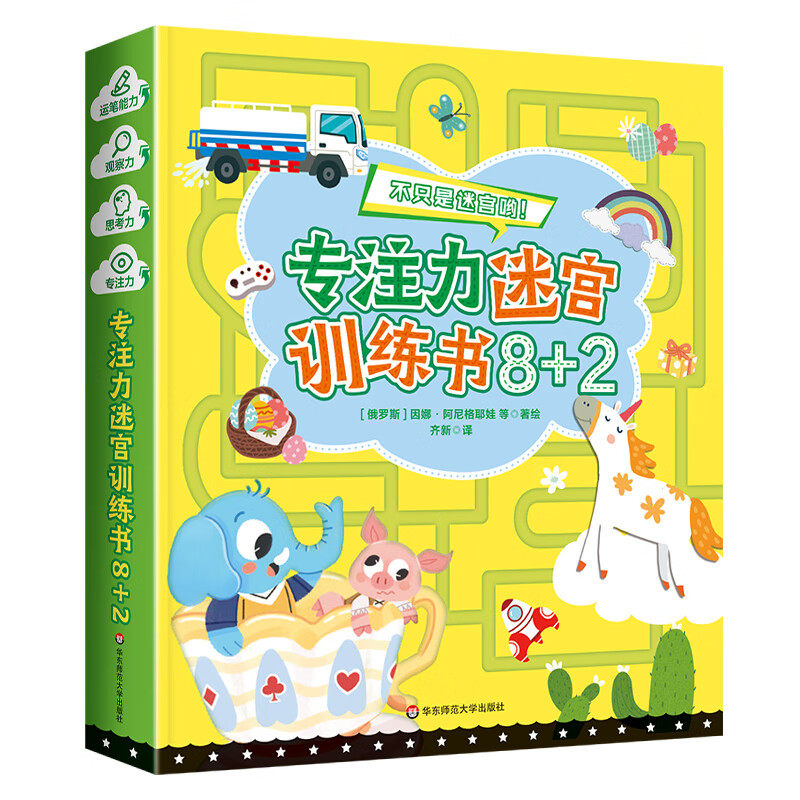 专注力迷宫训练书8+2(全10册) 儿童益智早教书大冒险游戏智力左右脑全脑开发幼儿思维逻辑的书 新华正版书籍