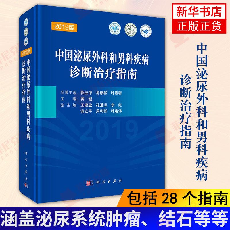 中国泌尿外科和男科疾病诊断治疗指南 孙颖浩黄健著 涵盖泌尿系统肿瘤结石下尿路及女性泌尿外科疾病小儿泌尿系统疾病书籍