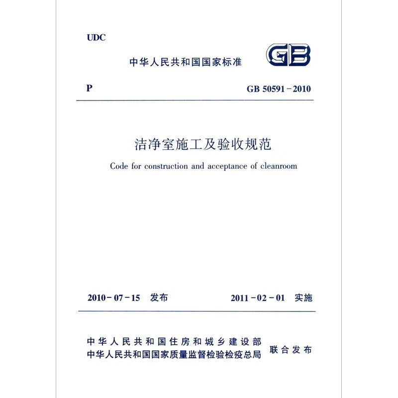洁净室施工及验收规范GB50591-2010 中国建筑工业出版社 建筑标准和规范 新华正版书籍