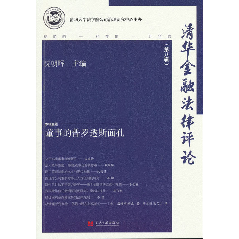 清华金融法律评论(第8辑)沈朝晖法学理论当代中国出版社新华书店正版
