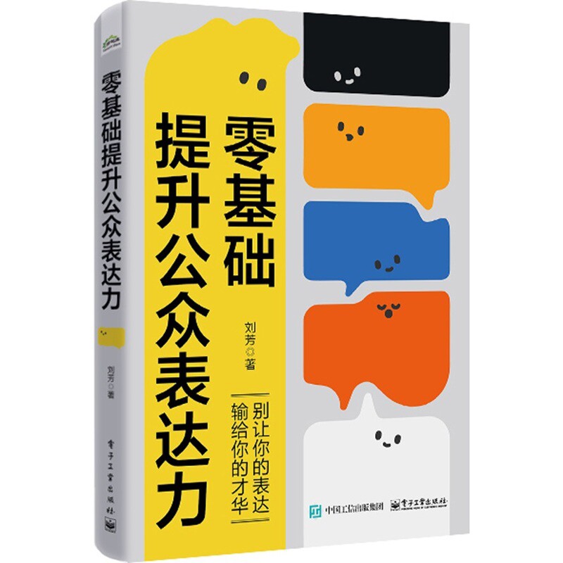 零基础提升公众表达力刘芳菜谱电子工业出版社新华书店正版
