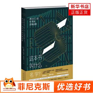 这本书叫什么名字 德古拉之谜和其他逻辑谜题 逻辑学书籍 逻辑入门 新星出版社 9787513346870 【新华书店正版书籍】