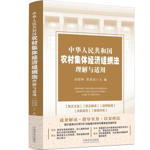 中华人民共和国农村集体经济组织法理解与适用房绍坤、管洪彦法律汇编/法律法规未知新华书店正版