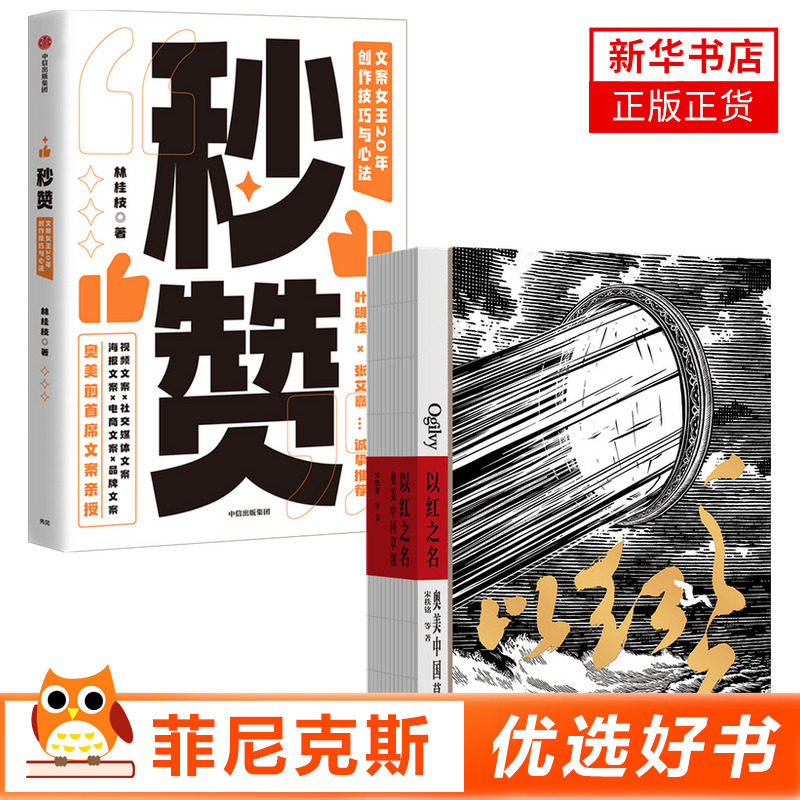 【2本套】秒赞+以红之名 林桂枝宋秩铭  中国广告行业发展历程披露广告创意诞生细节管理经验分享 中信出版社 新华书店正版书籍