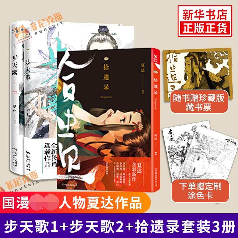 【随书赠藏书票+涂色卡】步天歌1+步天歌2+拾遗录 全3册套装 夏达著 继长歌行游园惊梦子不语后新作 青春文学古风修仙漫画动漫