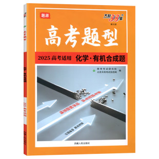 (高中)化学2025高考适用有机合成题.高考题型-教与学 北京天利考试信息网 高考题型专练 新华正版书籍