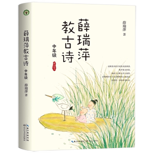 薛瑞萍教古诗·中年级（看云读书系列）（大教育书系）
