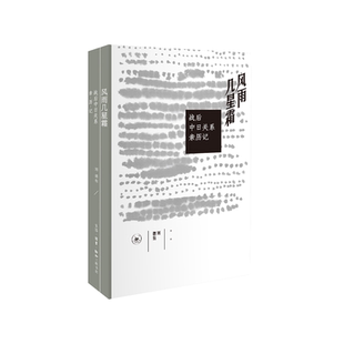风雨几星霜-战后中日关系亲历记刘德有亚洲生活.读书.新知三联书店新华书店正版