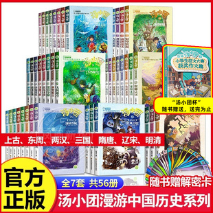 汤小团明清帝国卷漫游中国历史谷清平纵横三国卷隋唐风云两汉传奇卷东周列国卷小学生8 15岁历史小说书 全套56册 汤小团书