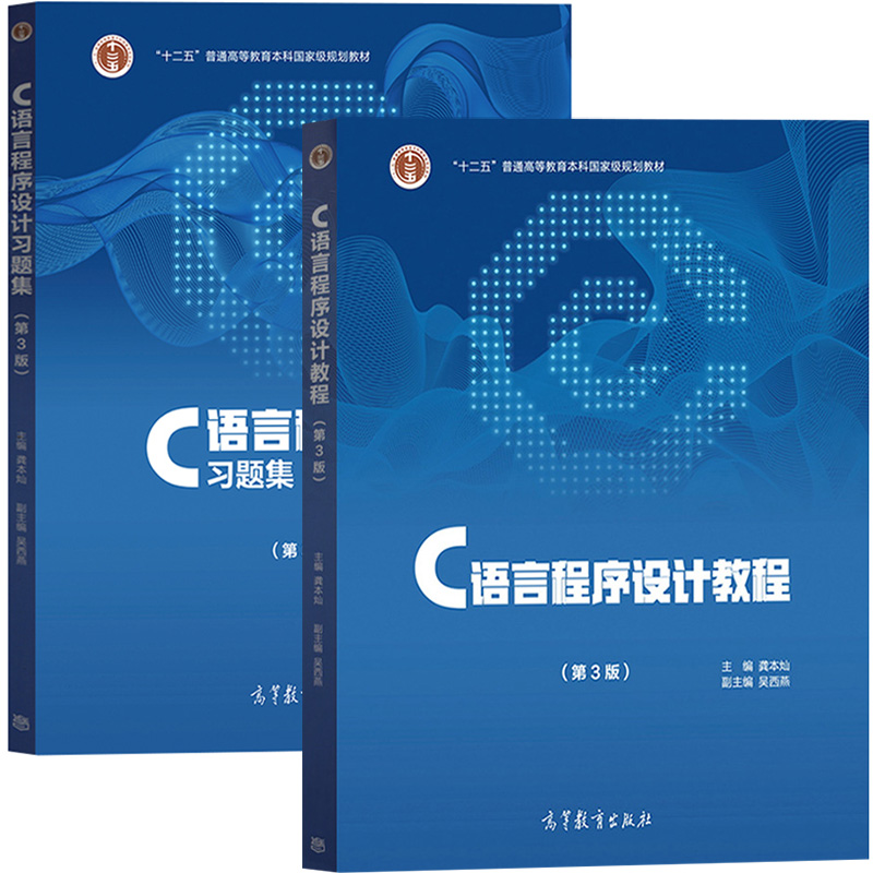 C语言程序设计教程(第3版)+C语言程序设计习题集(第3版)