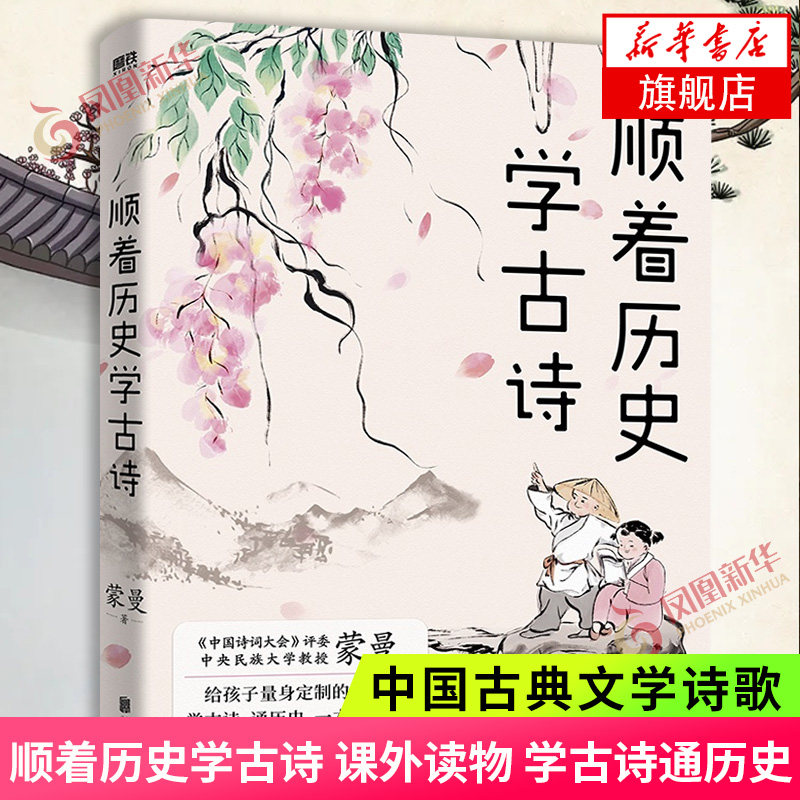 顺着历史学古诗 蒙曼 给孩子的古诗课 学古诗通历史 文学作品集 青少年初高中小学生课外读物 古典文学诗歌词曲 新华书店正版书籍属于什么档次？