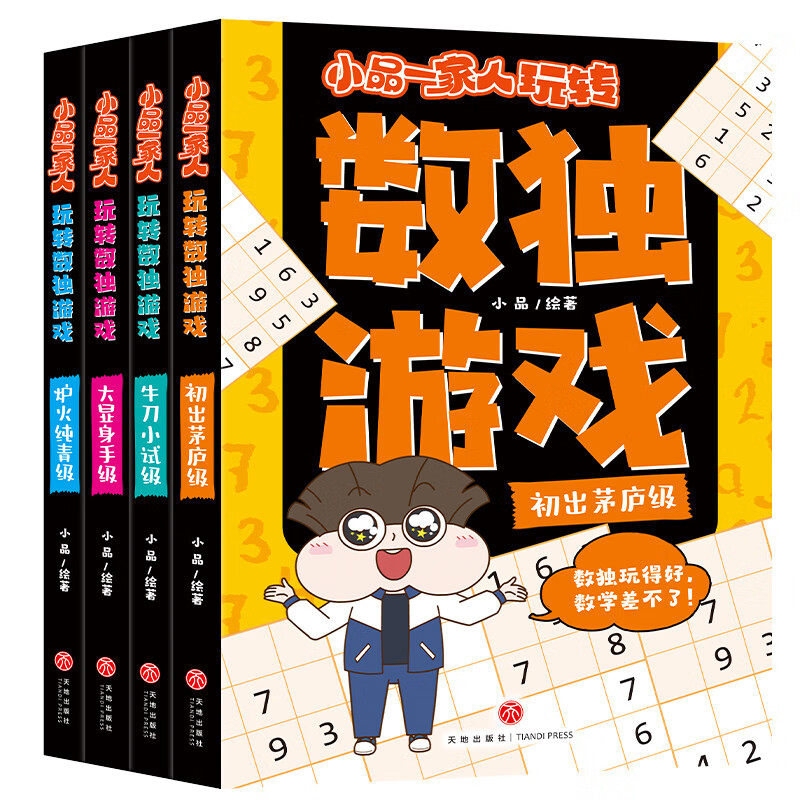 小品一家人玩转数独游戏(全4册) 8-14岁儿童益智游戏 小品 绘著 激发孩子们对解谜游戏的热爱与探索欲 天地出版社 新华正版书籍