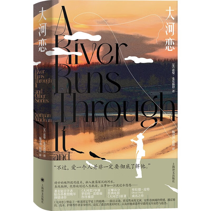 大河恋 [美]诺曼·麦克林恩著 上海译文出版社 新华正版书籍
