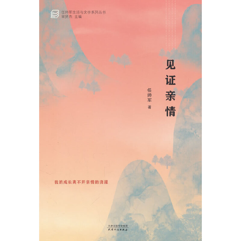 见证亲情任帅军中国近代随笔天津人民出版社新华书店正版