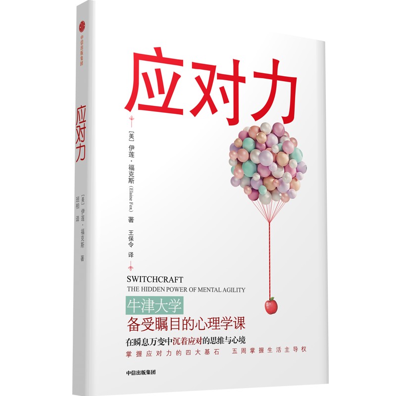 应对力 [美] 伊莲 福克斯 著 在瞬息万变中沉着应对的思维与心境 中信 自我实现励志情商与情绪正版书籍