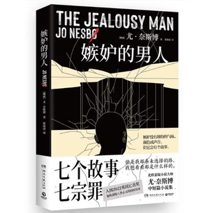 嫉妒的男人尤·奈斯博侦探推理/恐怖惊悚小说湖南文艺出版社新华书店正版