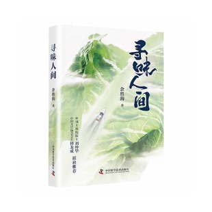 寻味人间余胜海著饮食文化书籍中国科学技术出版 社新华书店正版
