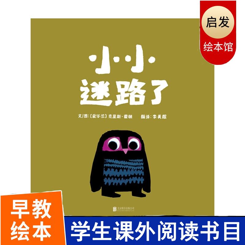 正版小小迷路了 精装绘本 宝宝幼儿童漫画书幼儿童绘本图书籍0-3-6岁