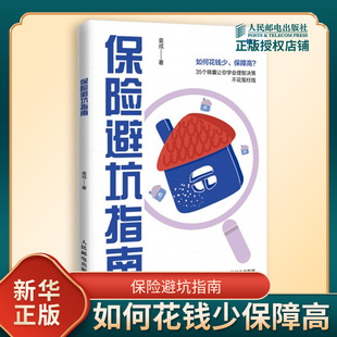保险避坑指南 袁戎 著 买保险投保理赔怎么办 百万医疗险重疾险寿险意外险年金险少儿保险成人保险等保险产品功课 人民邮电出版社