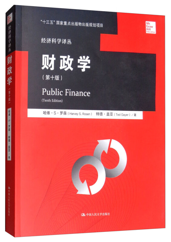财政学（第十版）经济科学译丛 中国人民大学出版社 新华正版