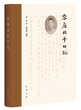 容庚北平日记 中华书局 文物收藏家金石文字研究家容庚在文化古城北平的成长生活交游全记录新华正版书籍