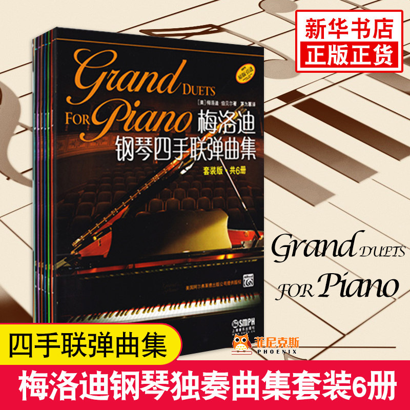 梅洛迪钢琴四手联弹曲集 套装版（共6册）初学者钢琴四手联弹练习教材书 钢琴演奏基础练习曲教材曲谱 乐理知识基础教材 新华正版