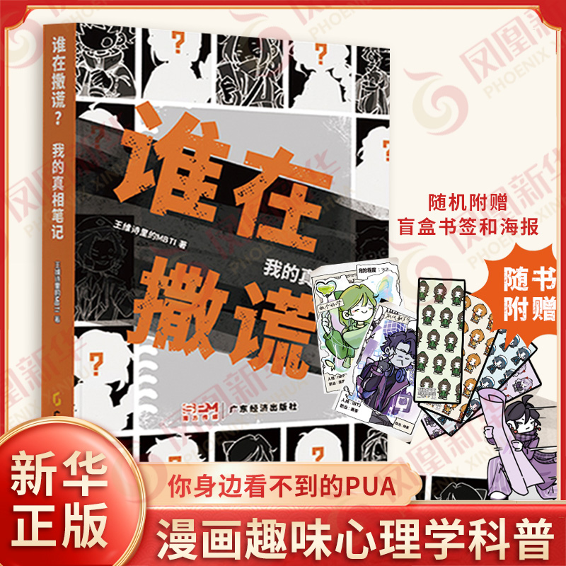 谁在撒谎 我的真相笔记 王维诗里的MBTI著 漫画书籍 16型人格原创MBTI趣味漫画人格心理学科普书 广东经济出版社 新华书店正版书籍