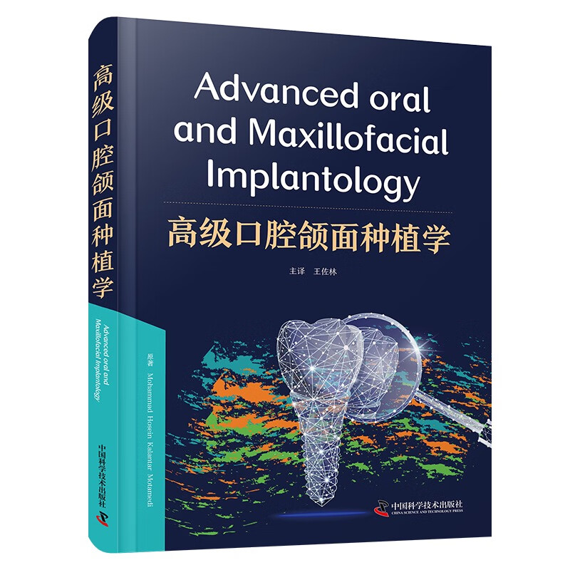 高级口腔颌面种植学 (伊朗)穆罕默德.侯赛因.卡兰塔.莫塔梅迪 介绍口腔种植学的经典著作 中国科学技术出版社 新华正版书籍