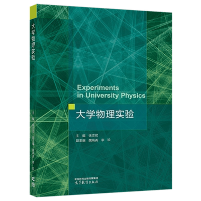 大学物理实验徐志君主编；魏高尧，李珍副主编大学教材高等教育出版社新华书店正版