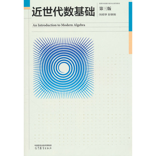 近世代数基础(第3版)刘绍学 彭联刚大学教材高等教育出版社新华书店正版