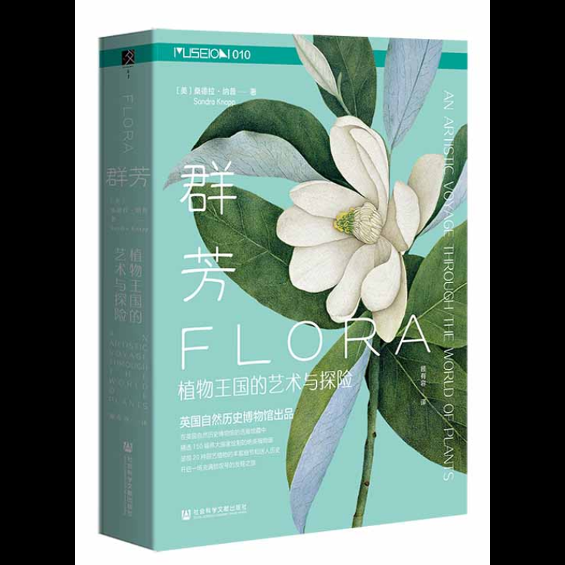 群芳：植物王国的艺术与探险[美]桑德拉·纳普(Sandra Knapp) 著世界政治社会科学文献出版社新华书店正版