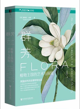 群芳：植物王国的艺术与探险[美]桑德拉·纳普(Sandra Knapp) 著世界政治社会科学文献出版社新华书店正版