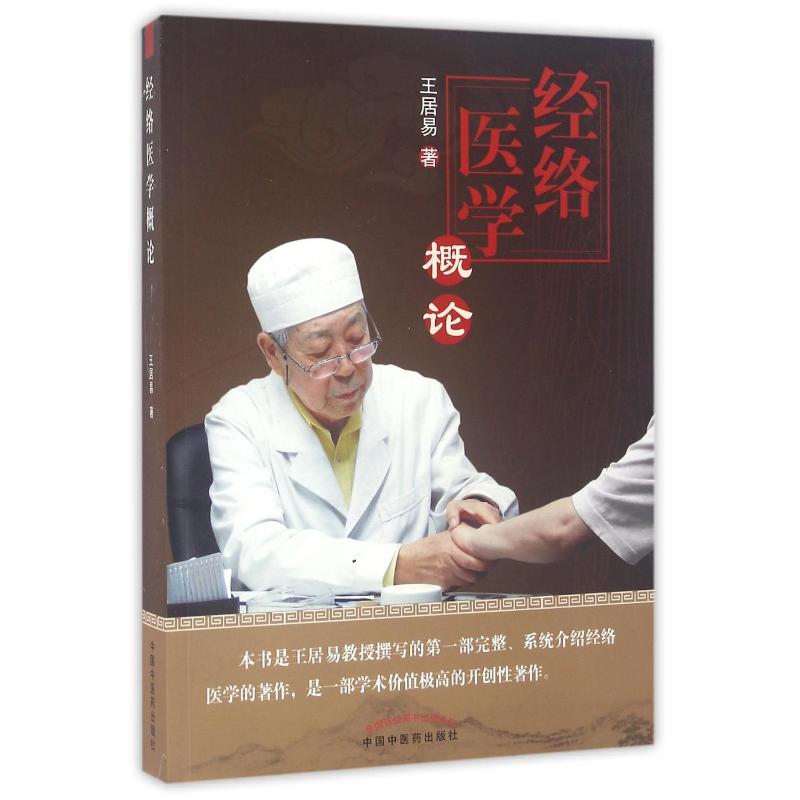 经络医学概论 王居易 中国中医药出版社 医学-中医-基础理论 新华正版书籍