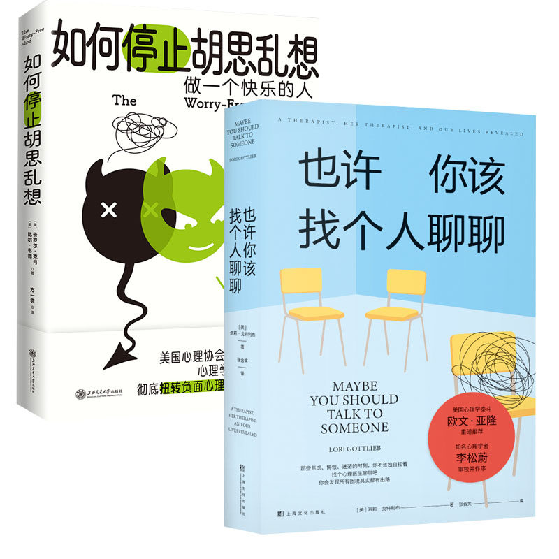 【2本套】如何停止胡思乱想 也许你该找个人聊聊  社会科学心理学书籍