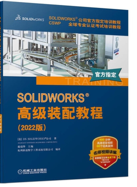 SOLIDWORKS 高级装配教程（2022版）