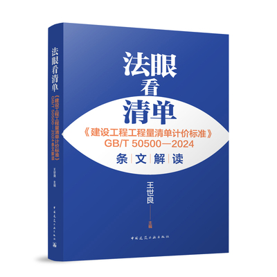法眼看清单：《建设工程工程量清单计价标准》GB/T 50500—2024条文解读王世良建筑/水利（新）中国建筑工业出版社