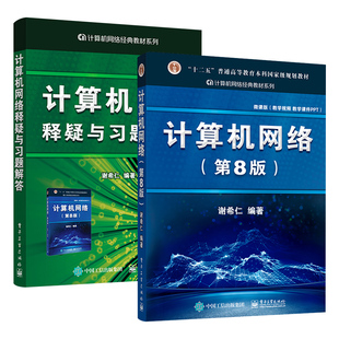 （2本）计算机网络第八版+计算机网络释疑与习题解答