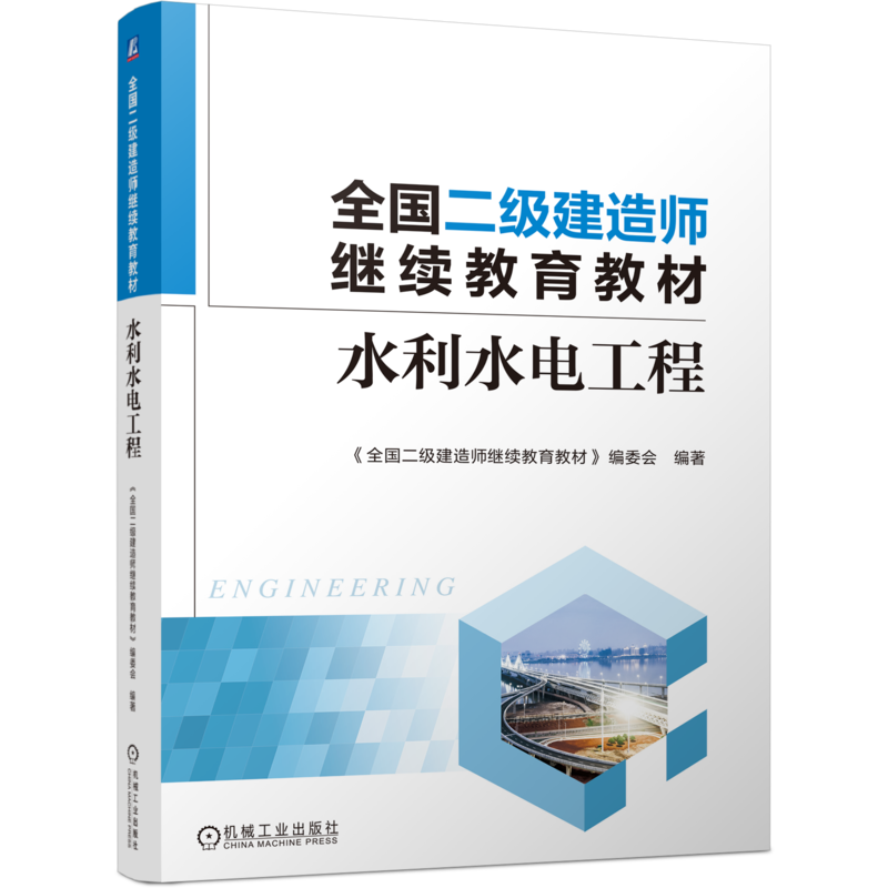 水利水电工程-全国二级建造师继续教育教材全国二级建造师继续教育教材编委会全国二级建造师考试机械工业出版社新华书店正版