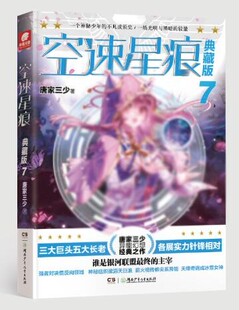 唐家三少 一个神秘少年 新华书店正版 典藏版 正货 长篇系列小说 较量 空速星痕 不凡成长史一场光明与黑暗