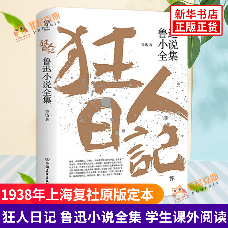 狂人日记 鲁迅小说全集 鲁迅作品集原著正版白话文小说朝花夕拾仿徨呐喊野草故乡 青少年中小学生课外阅读现当代文学小说 正版书籍使用感如何?